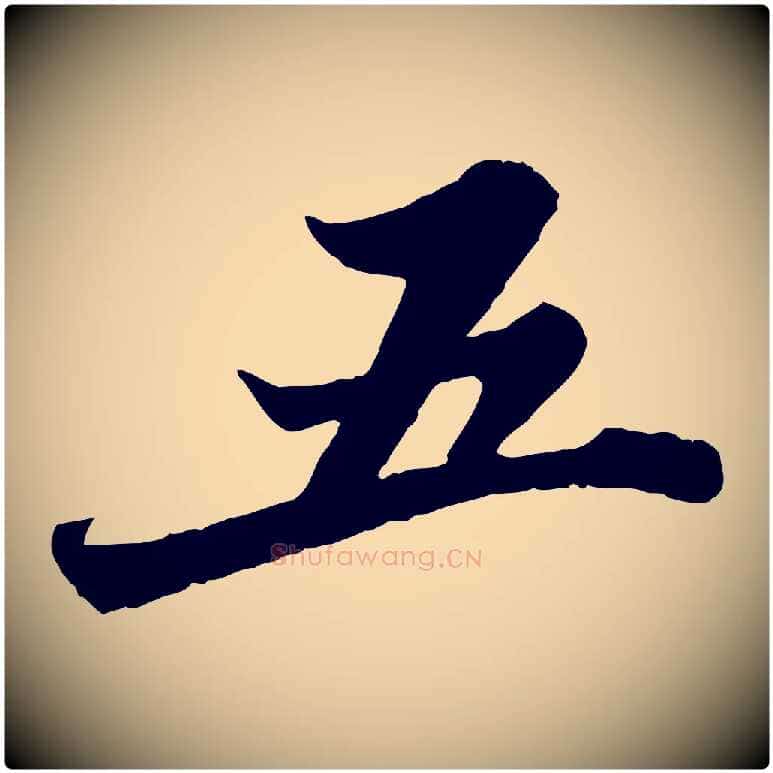 五毛笔行书写法,摘自宋代苏轼春帖子词
