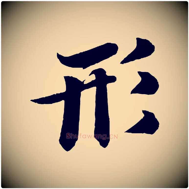 形毛笔行书写法,摘自宋代苏轼鱼枕冠颂
