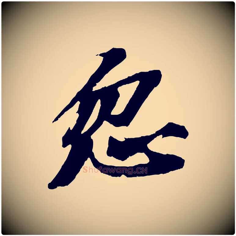 忽毛笔行书写法,摘自宋代苏轼鱼枕冠颂