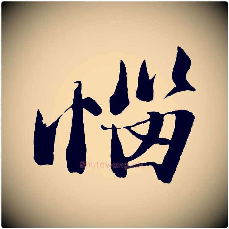 惱毛笔行书写法,摘自宋代苏轼鱼枕冠颂