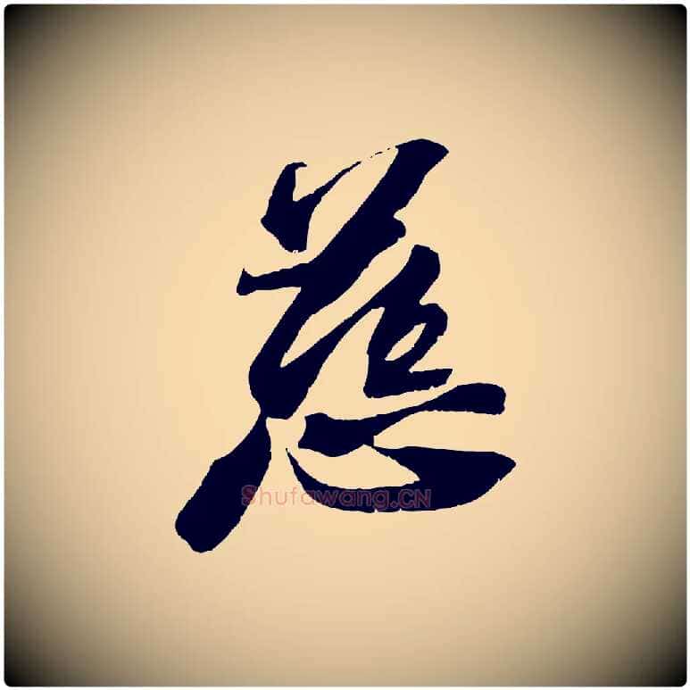 慈毛笔行书写法,摘自宋代苏轼鱼枕冠颂