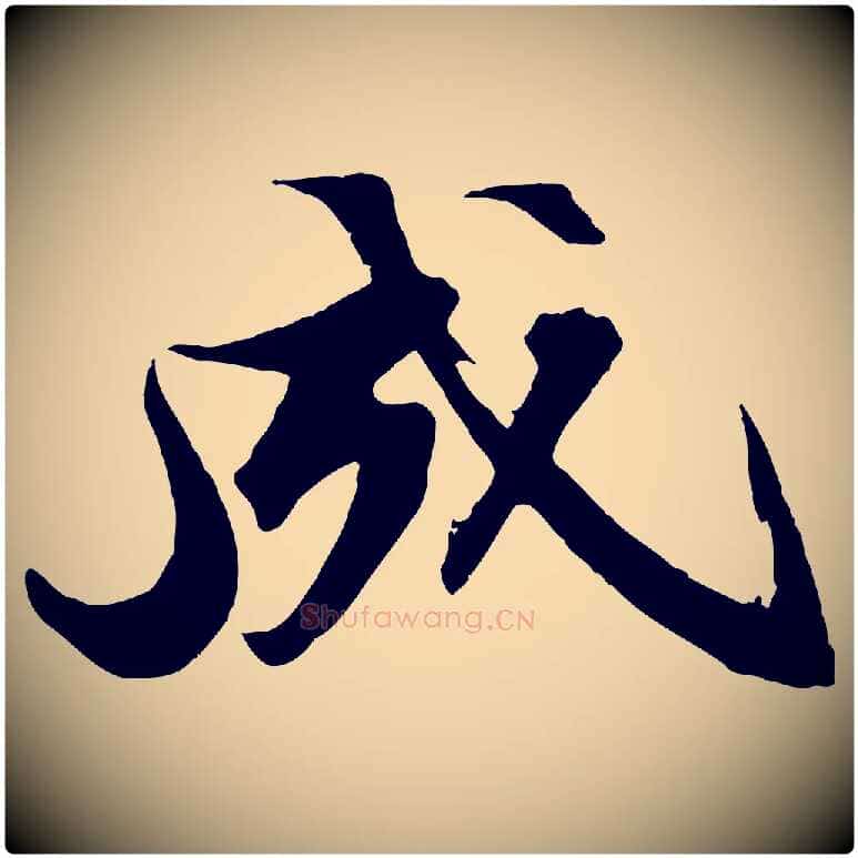成毛笔行书写法,摘自宋代苏轼鱼枕冠颂