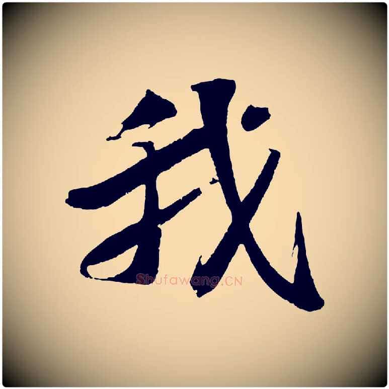 我毛笔行书写法,摘自宋代苏轼鱼枕冠颂