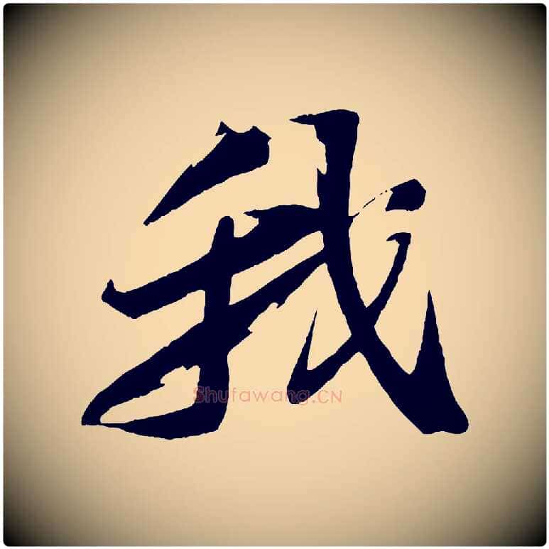 我毛笔行书写法,摘自宋代苏轼鱼枕冠颂
