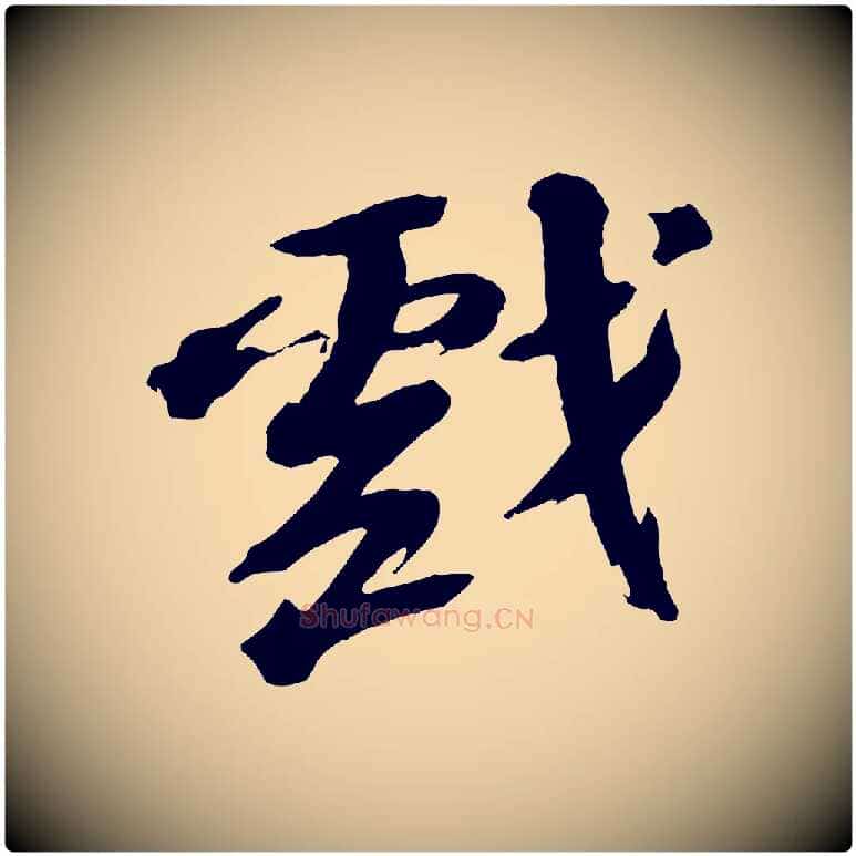 戲毛笔行书写法,摘自宋代苏轼鱼枕冠颂