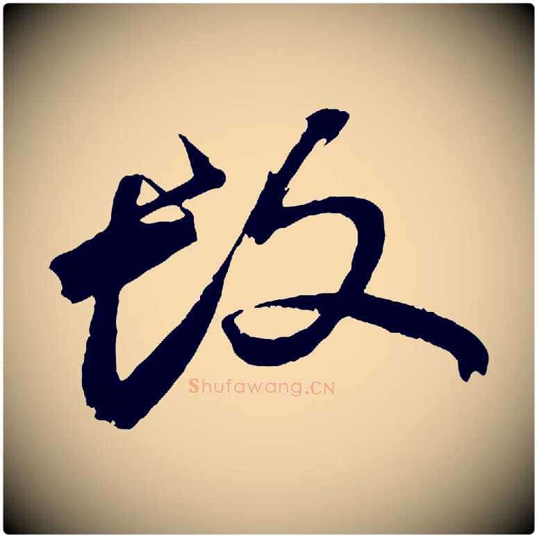 故毛笔行书写法,摘自宋代苏轼鱼枕冠颂