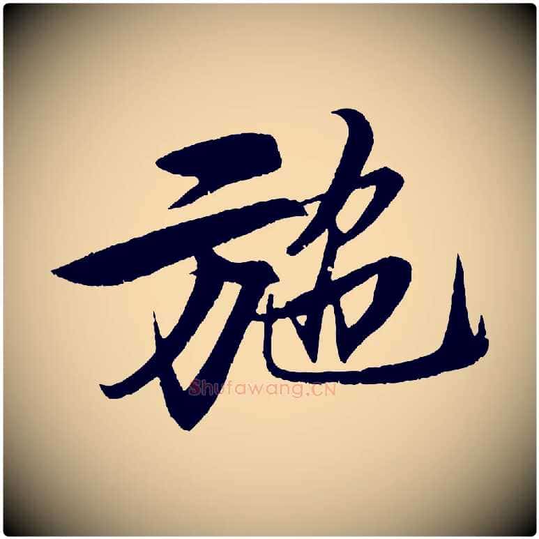 施毛笔行书写法,摘自宋代苏轼鱼枕冠颂