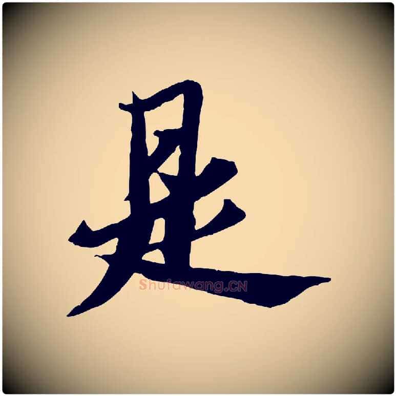 是毛笔行书写法,摘自宋代苏轼鱼枕冠颂
