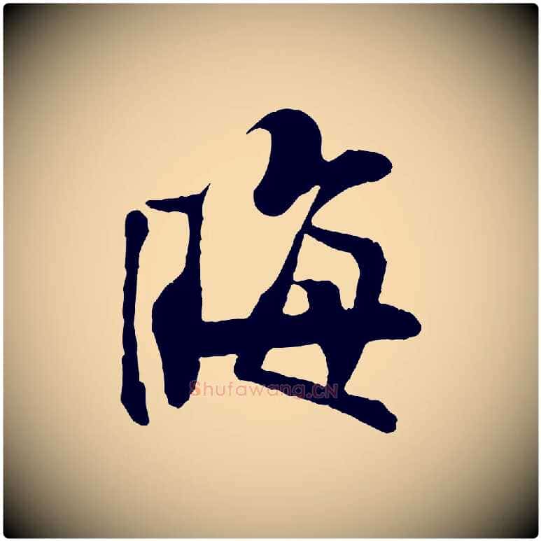 晦毛笔行书写法,摘自宋代苏轼鱼枕冠颂