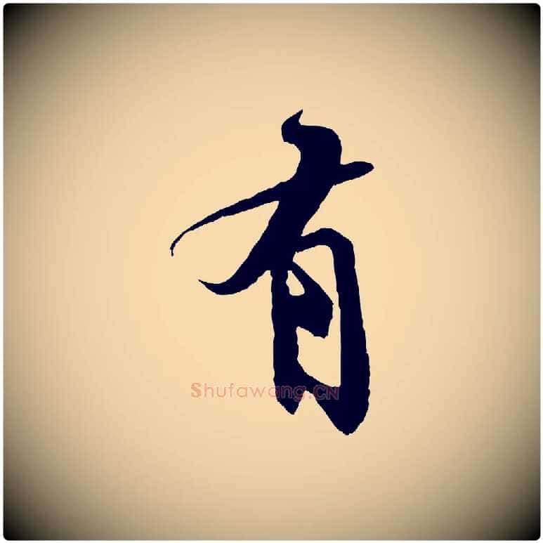 有毛笔行书写法,摘自宋代苏轼鱼枕冠颂