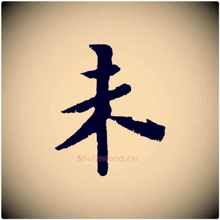 未毛笔行书写法,摘自宋代苏轼鱼枕冠颂