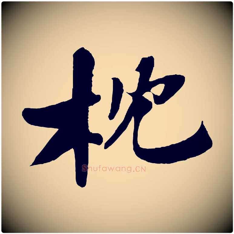 枕毛笔行书写法,摘自宋代苏轼鱼枕冠颂