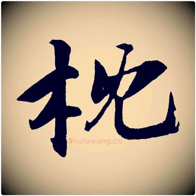 枕毛笔行书写法,摘自宋代苏轼鱼枕冠颂