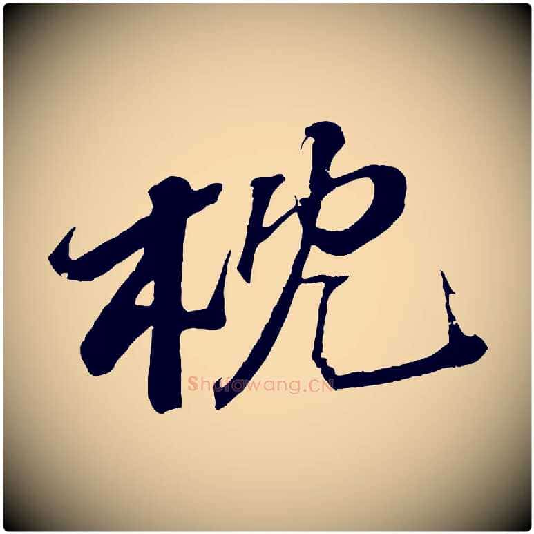 枕毛笔行书写法,摘自宋代苏轼鱼枕冠颂