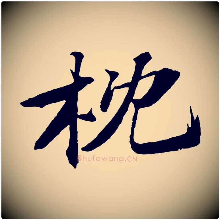 枕毛笔行书写法,摘自宋代苏轼鱼枕冠颂
