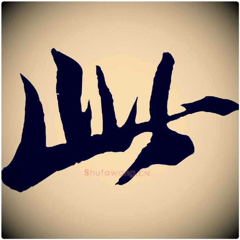 此毛笔行书写法,摘自宋代苏轼鱼枕冠颂
