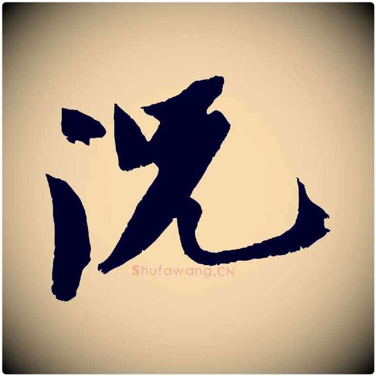 況毛笔行书写法,摘自宋代苏轼鱼枕冠颂