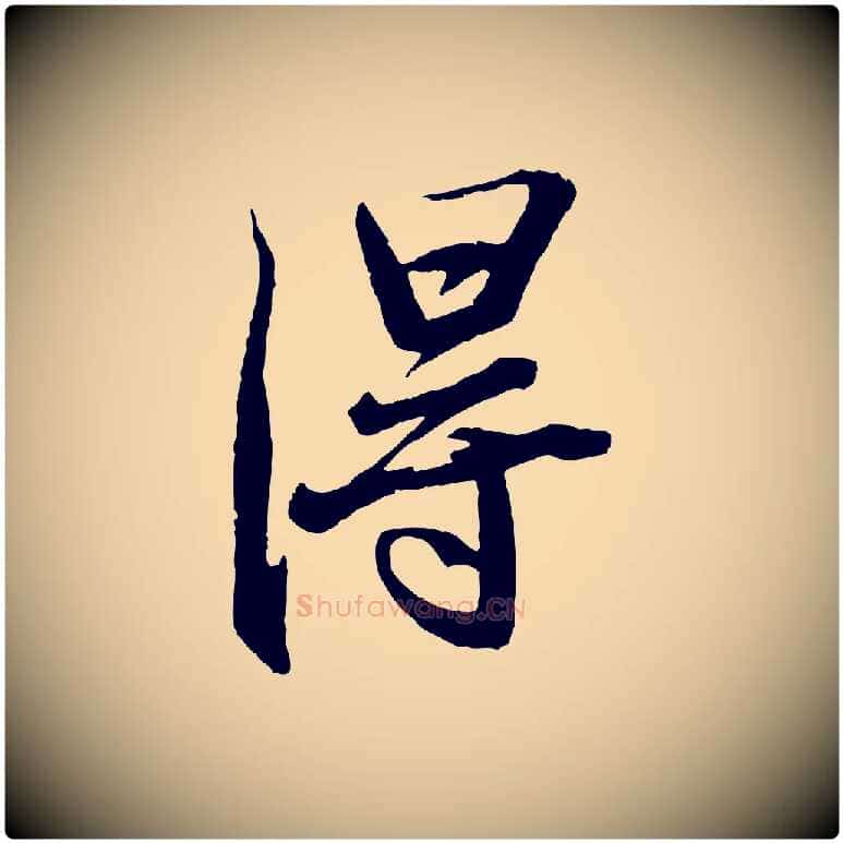 淂毛笔行书写法,摘自宋代苏轼鱼枕冠颂
