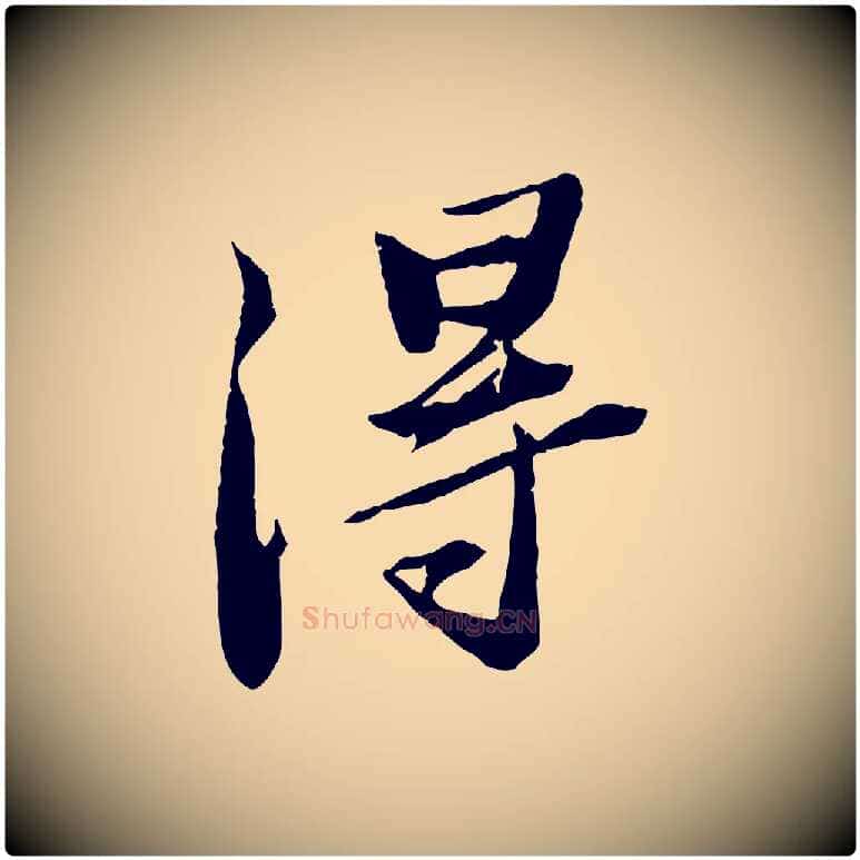 淂毛笔行书写法,摘自宋代苏轼鱼枕冠颂