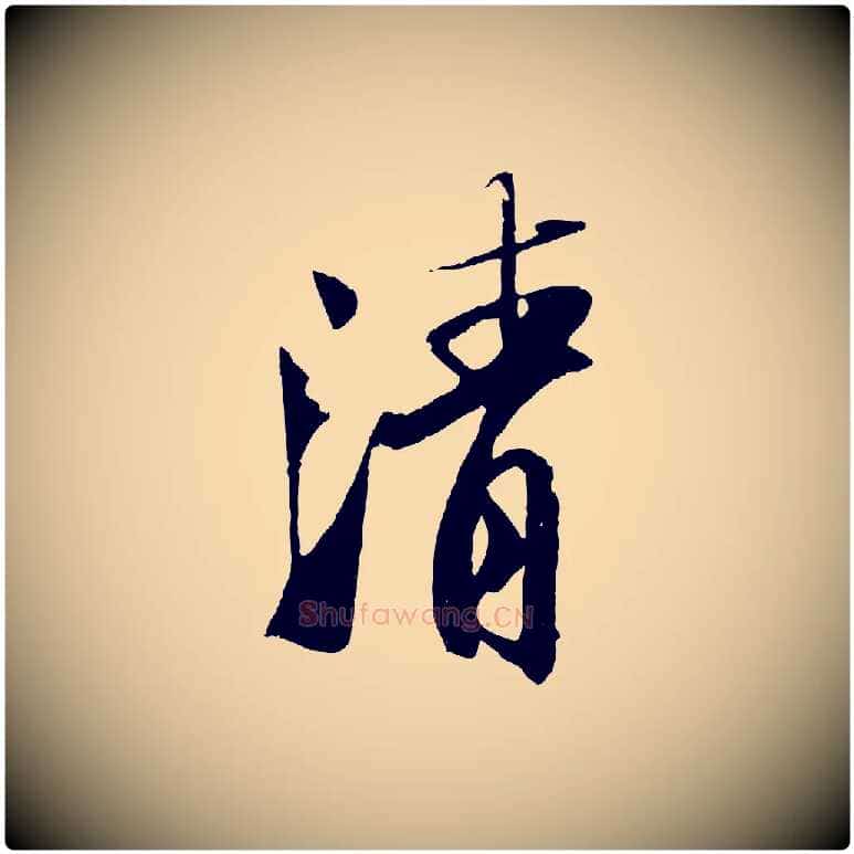 清毛笔行书写法,摘自宋代苏轼鱼枕冠颂
