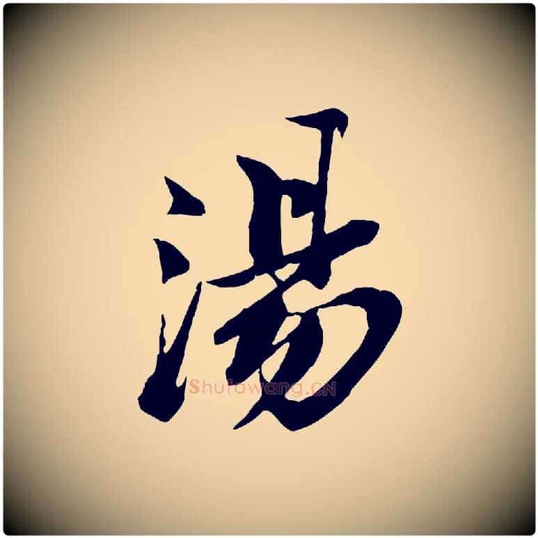 湯毛笔行书写法,摘自宋代苏轼鱼枕冠颂