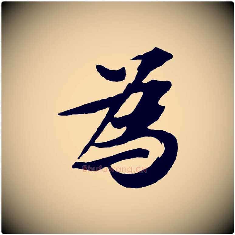 為毛笔行书写法,摘自宋代苏轼鱼枕冠颂