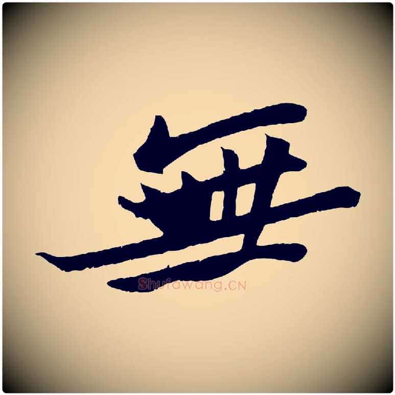 無毛笔行书写法,摘自宋代苏轼鱼枕冠颂