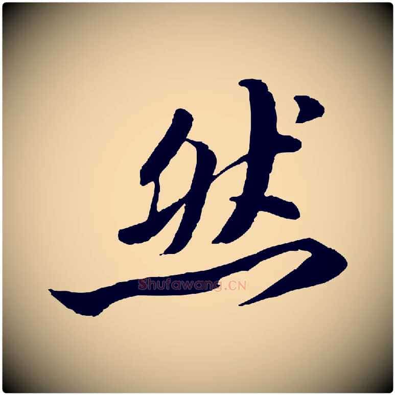 然毛笔行书写法,摘自宋代苏轼鱼枕冠颂