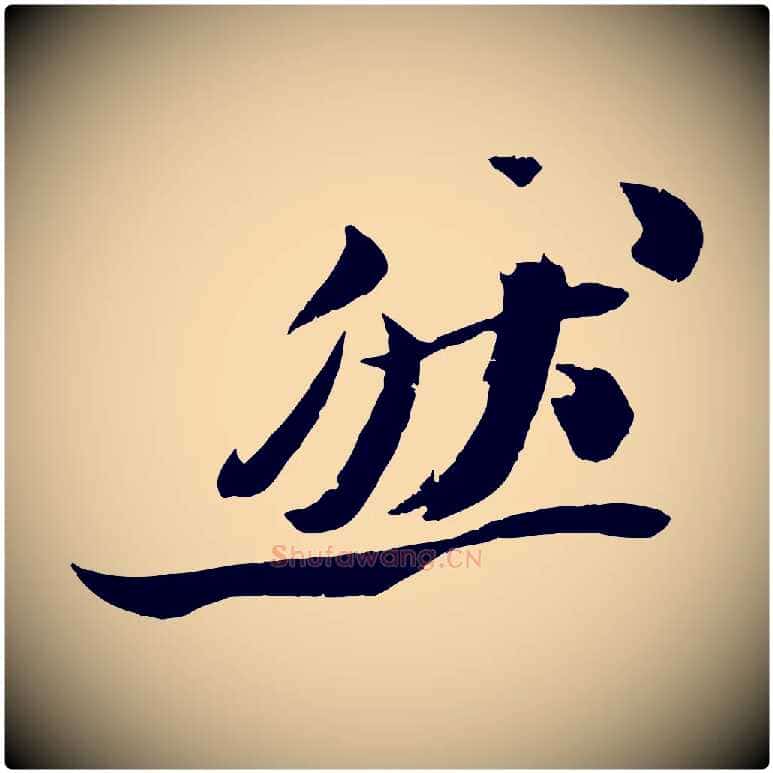 然毛笔行书写法,摘自宋代苏轼鱼枕冠颂