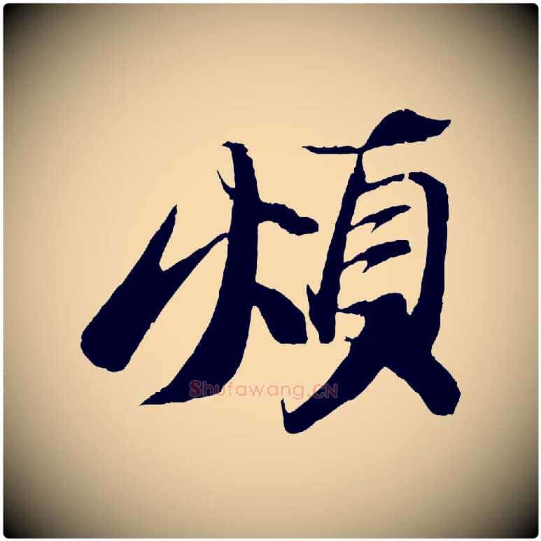 煩毛笔行书写法,摘自宋代苏轼鱼枕冠颂