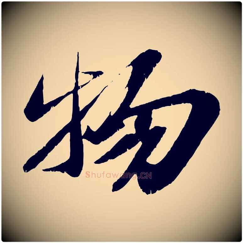 物毛笔行书写法,摘自宋代苏轼鱼枕冠颂