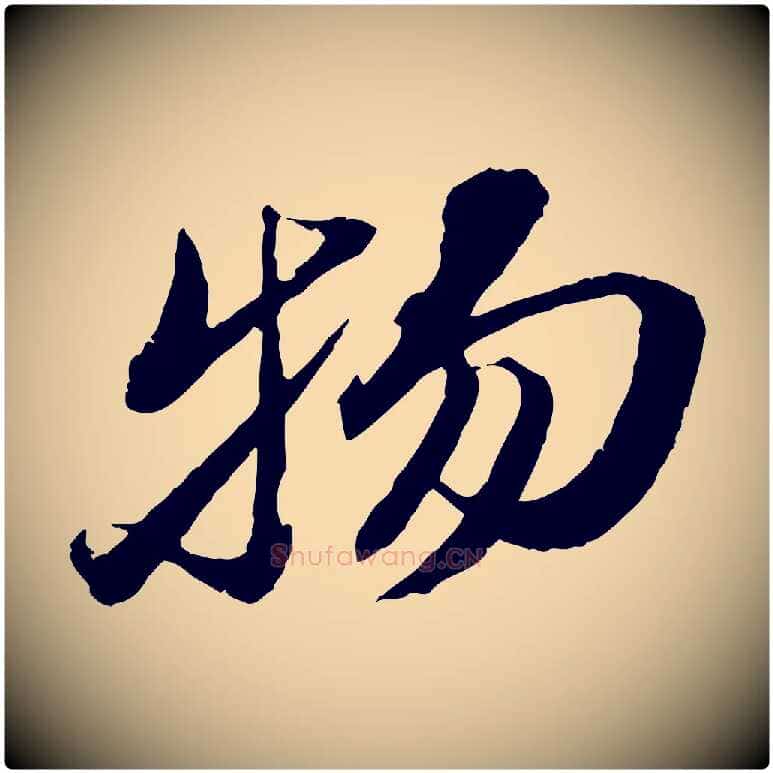 物毛笔行书写法,摘自宋代苏轼鱼枕冠颂