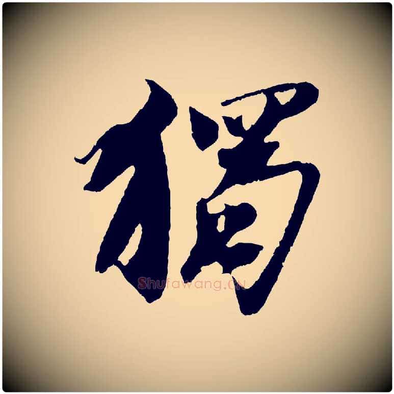 獨毛笔行书写法,摘自宋代苏轼鱼枕冠颂