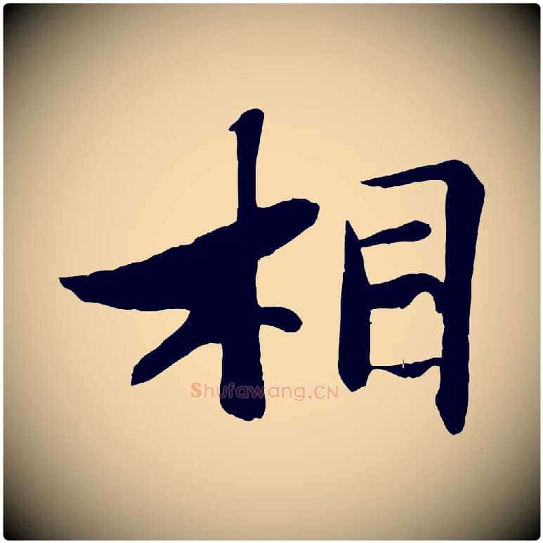 相毛笔行书写法,摘自宋代苏轼鱼枕冠颂