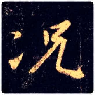 况毛笔行书写法,摘自唐怀仁集王羲之圣教序