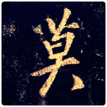 莫毛笔行书写法,摘自唐怀仁集王羲之圣教序