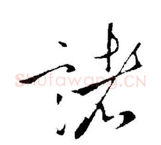 諸字李世民毛笔行书书法写法,摘自李世民毛笔行书书法作品