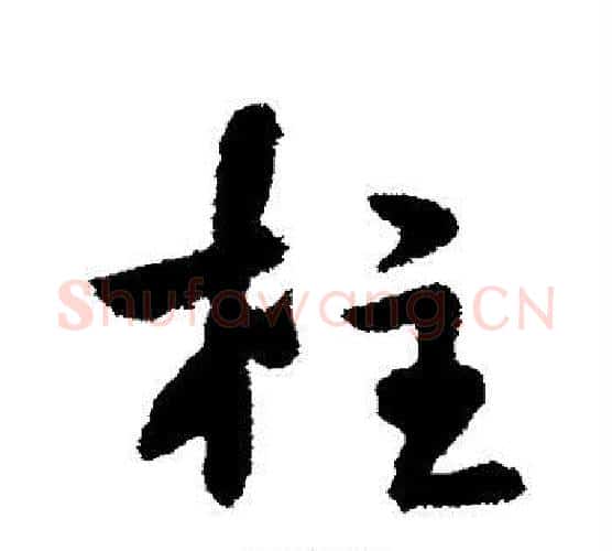柱字李世民毛笔行书书法写法,摘自李世民毛笔行书书法作品