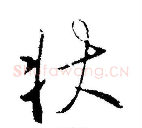 状字李世民毛笔行书书法写法,摘自李世民毛笔行书书法作品