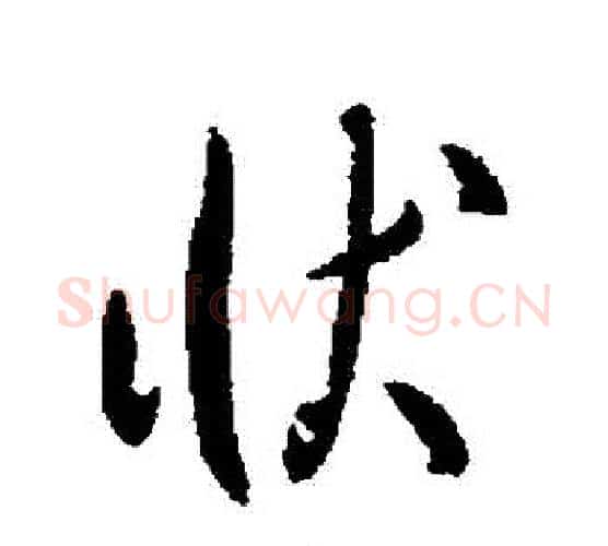 狀字李世民毛笔行书书法写法,摘自李世民毛笔行书书法作品