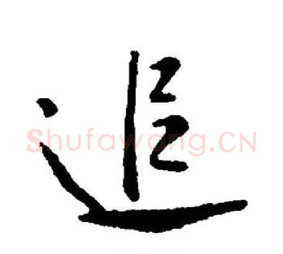 追字李世民毛笔行书书法写法,摘自李世民毛笔行书书法作品