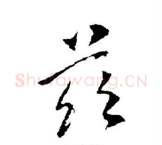 兹字李世民毛笔行书书法写法,摘自李世民毛笔行书书法作品