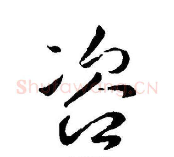 咨字李世民毛笔行书书法写法,摘自李世民毛笔行书书法作品