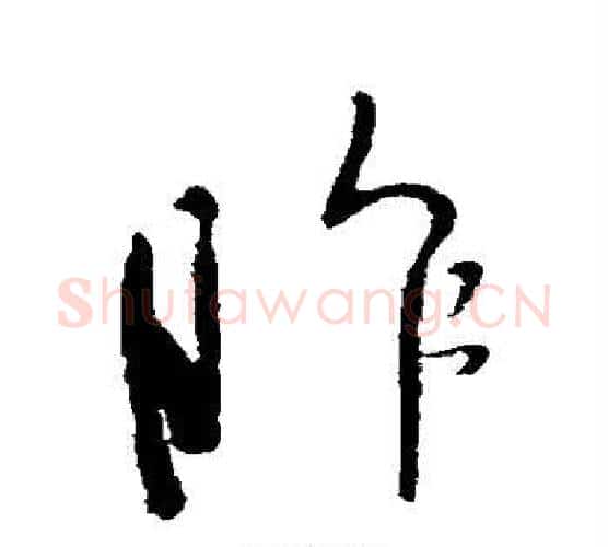 昨字李世民毛笔行书书法写法,摘自李世民毛笔行书书法作品