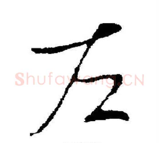 左字李世民毛笔行书书法写法,摘自李世民毛笔行书书法作品