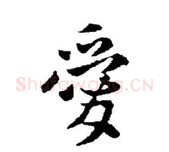 愛字李世民毛笔行书书法写法,摘自李世民毛笔行书书法作品