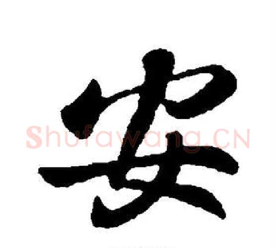 安字李世民毛笔行书书法写法,摘自李世民毛笔行书书法作品