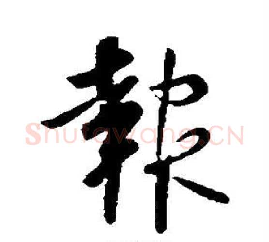 报字李世民毛笔行书书法写法,摘自李世民毛笔行书书法作品