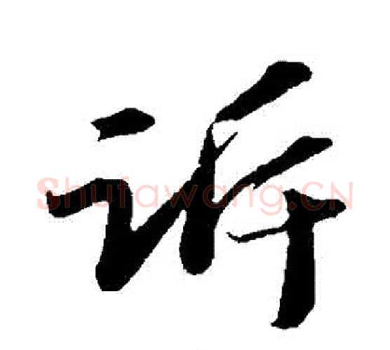 訴字苏轼毛笔行书书法写法,摘自苏轼毛笔行书书法作品
