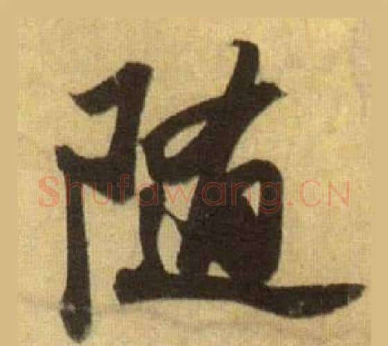 随字苏轼毛笔行书书法写法,摘自洞庭春色赋中山松醪赋合卷